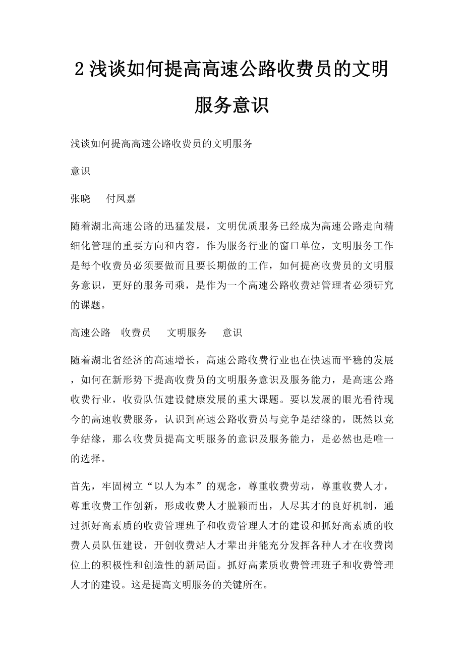 2浅谈如何提高高速公路收费员的文明服务意识.docx_第1页