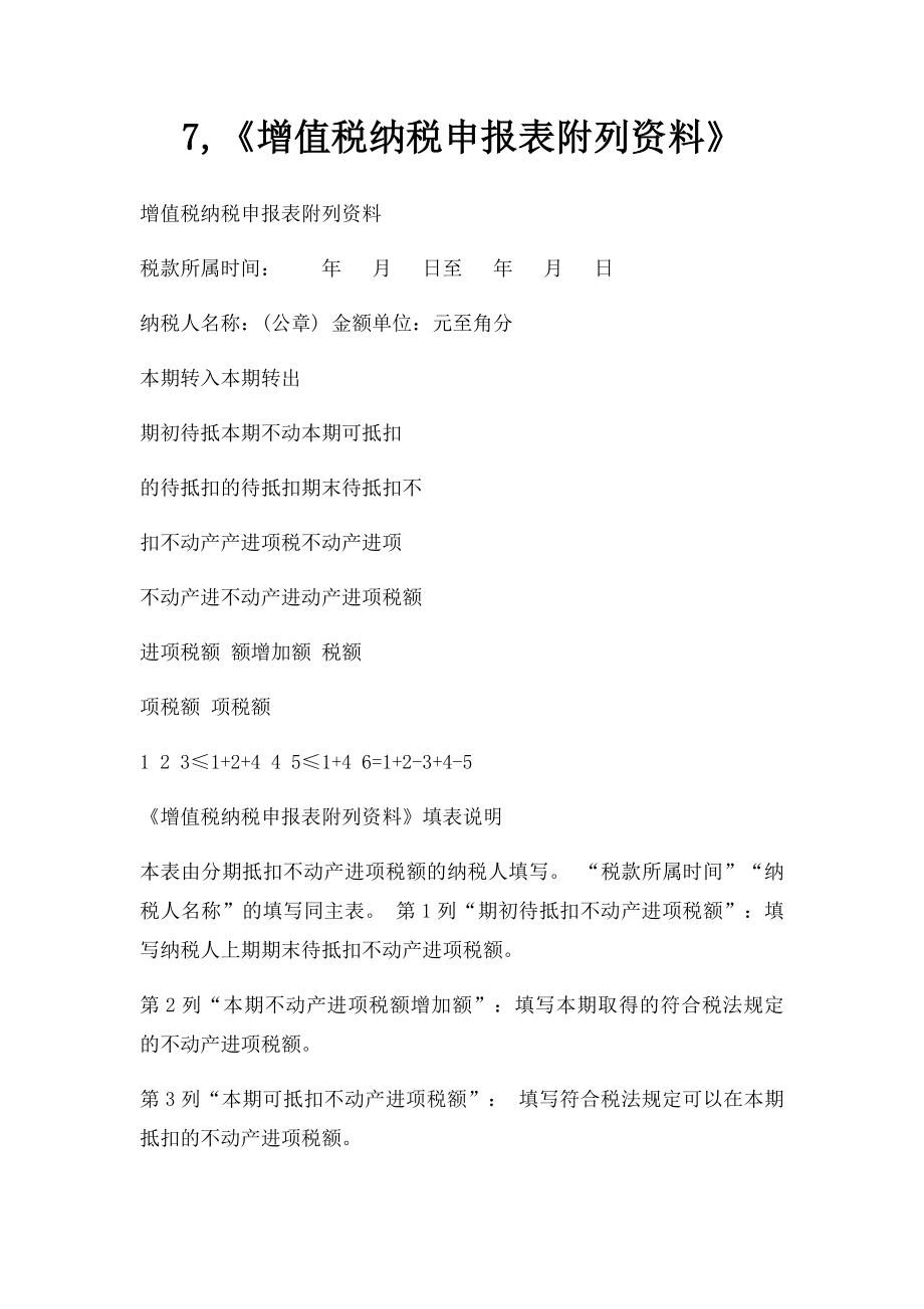 7,《增值税纳税申报表附列资料》.docx_第1页