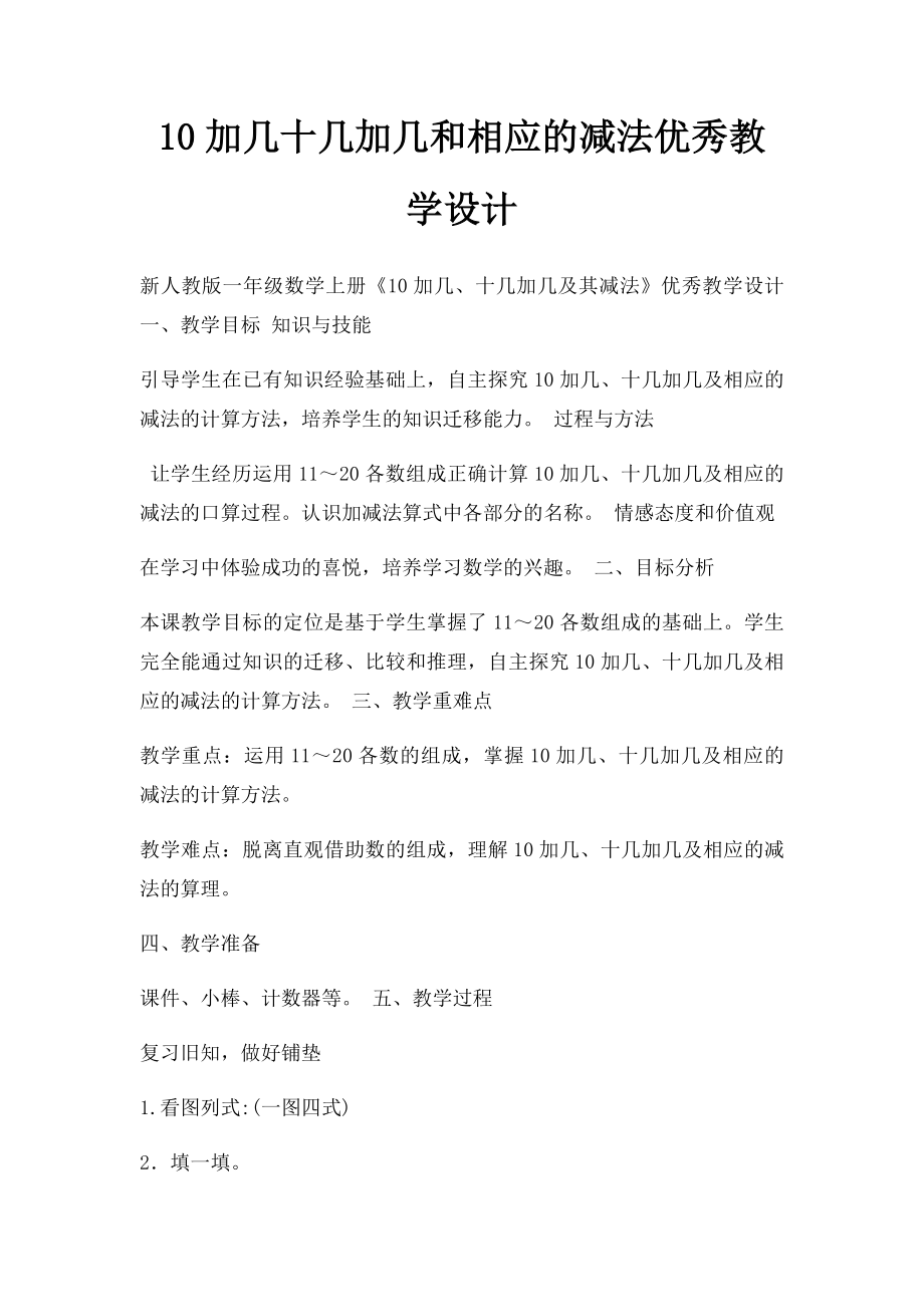 10加几十几加几和相应的减法优秀教学设计.docx_第1页