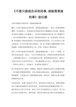 《不要只做我告诉你的事,请做需要做的事》读后感.docx