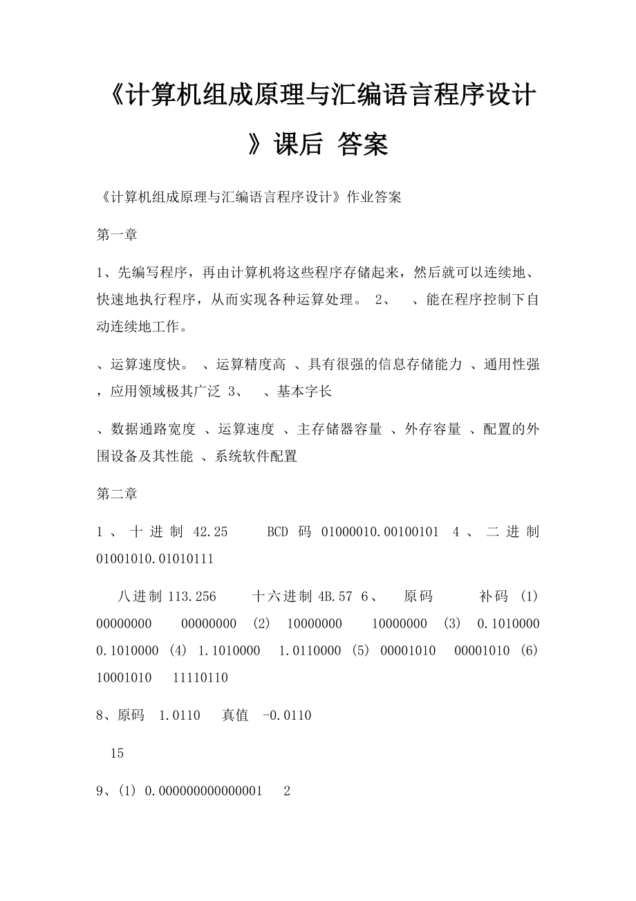 《计算机组成原理与汇编语言程序设计》课后 答案.docx_第1页