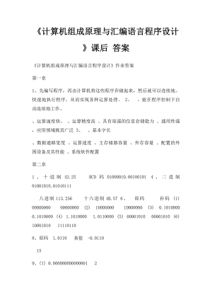 《计算机组成原理与汇编语言程序设计》课后 答案.docx