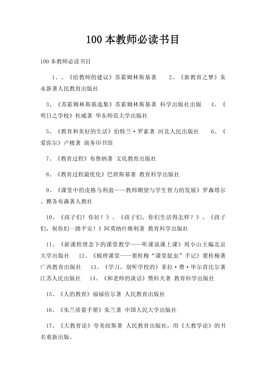 100本教师必读书目.docx_第1页