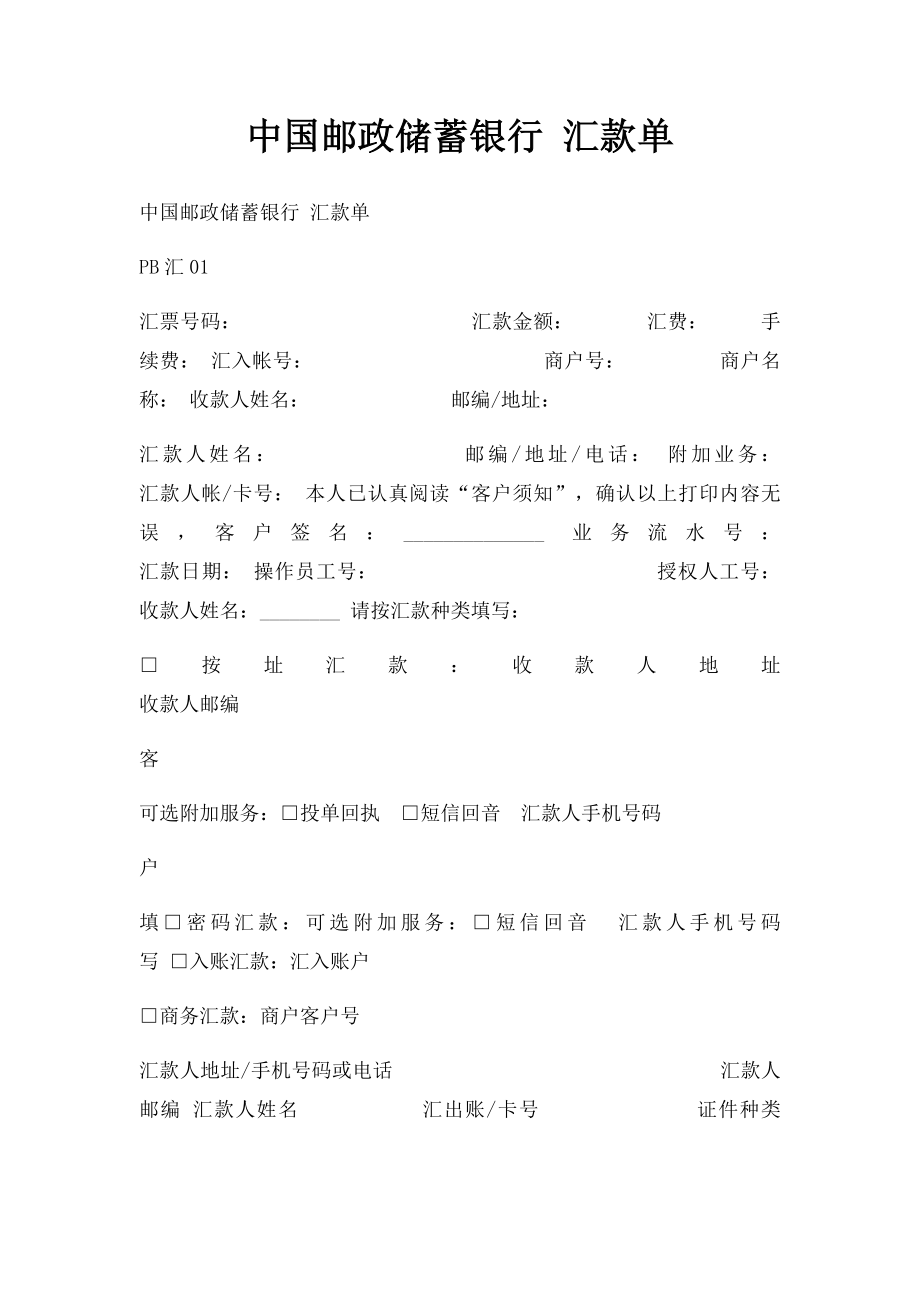 中国邮政储蓄银行 汇款单.docx_第1页