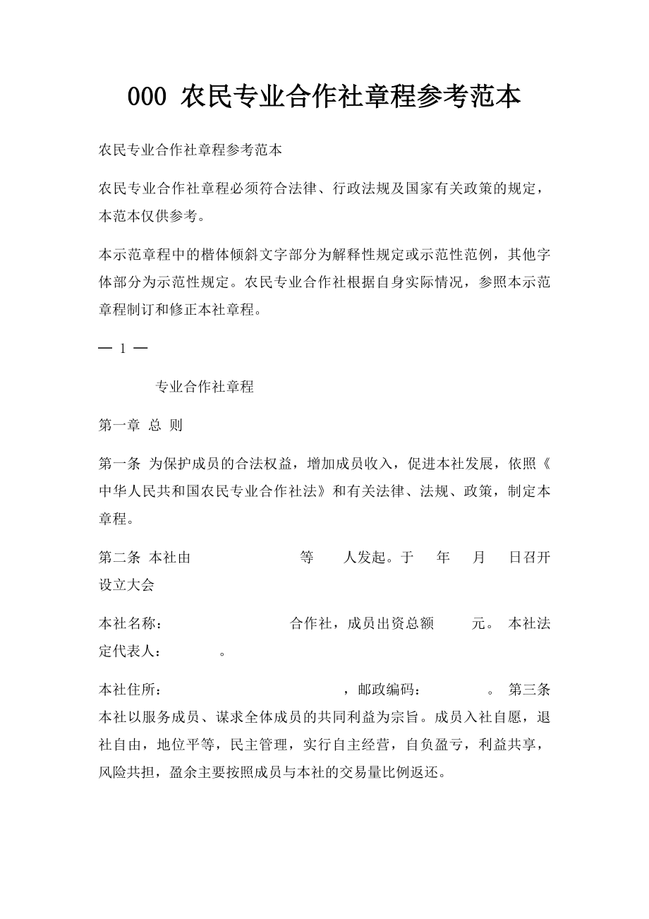 000 农民专业合作社章程参考范本.docx_第1页