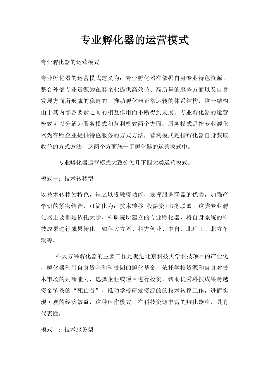 专业孵化器的运营模式.docx_第1页