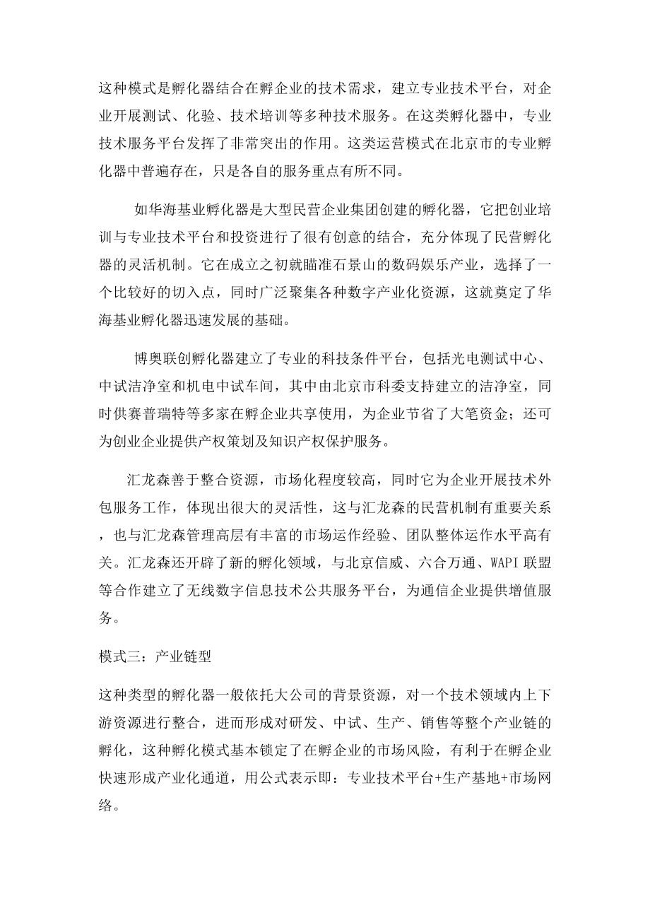 专业孵化器的运营模式.docx_第2页