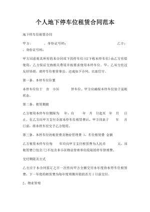 个人地下停车位租赁合同范本(1).docx