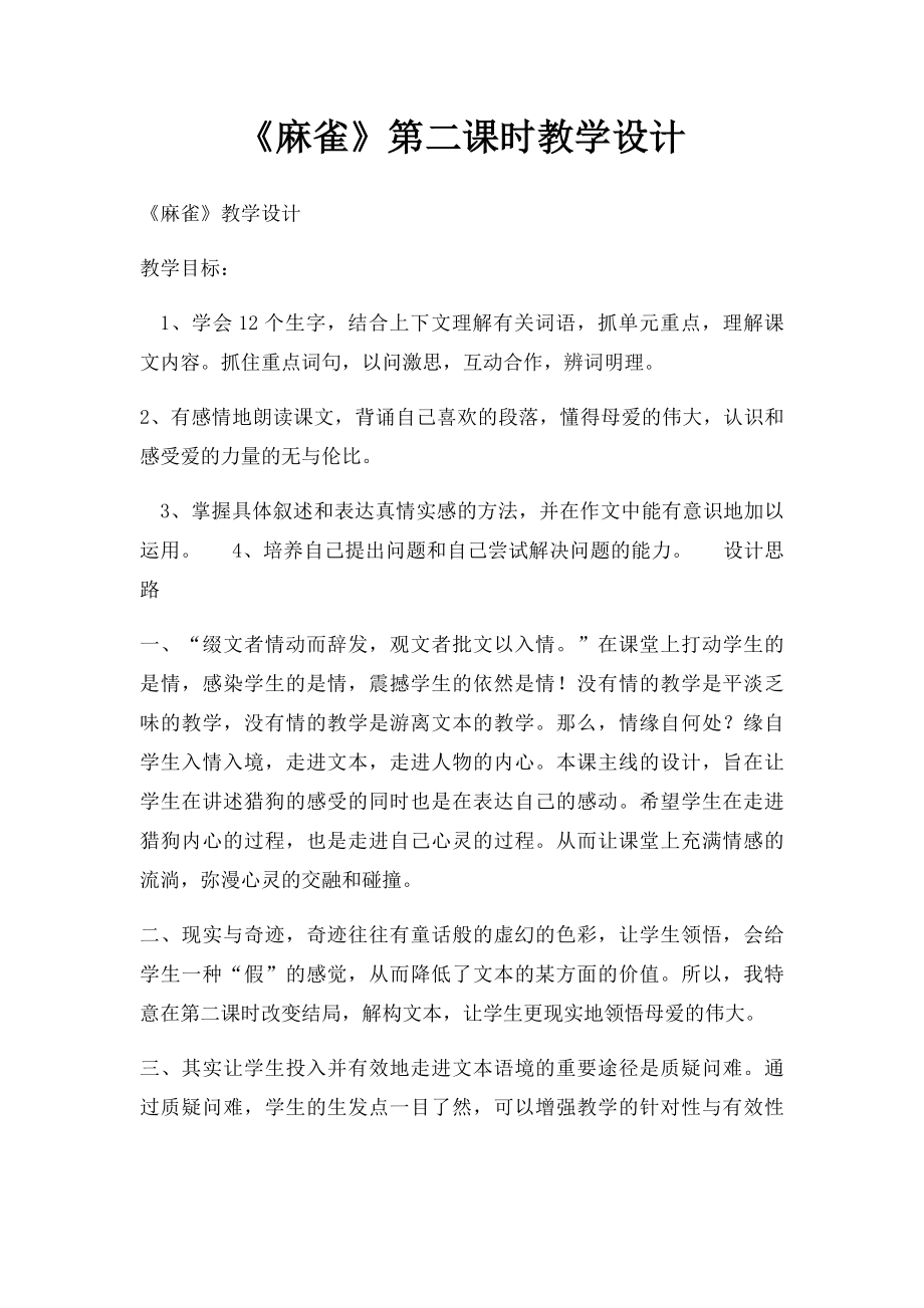 《麻雀》第二课时教学设计.docx_第1页