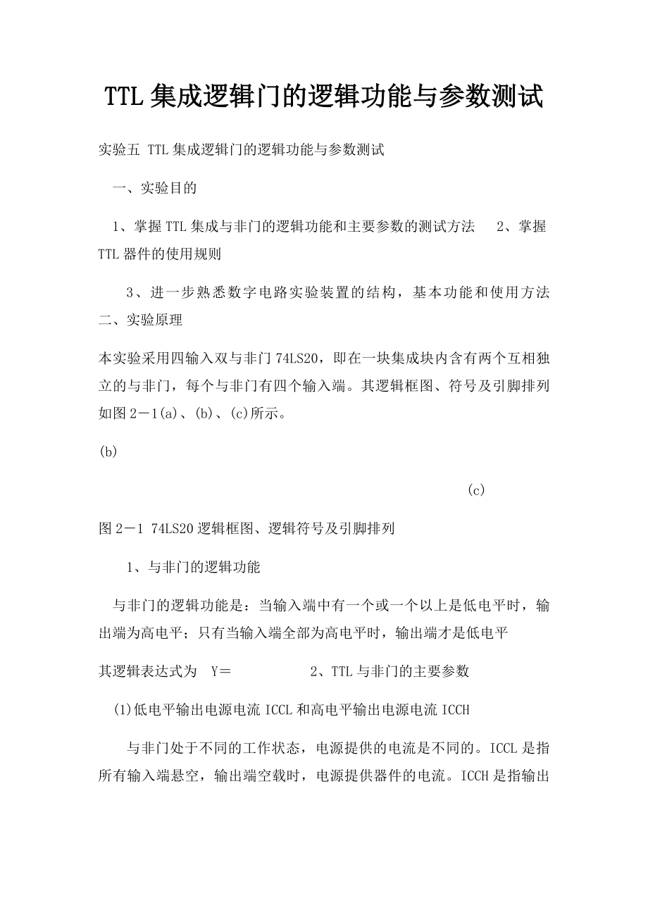 TTL集成逻辑门的逻辑功能与参数测试.docx_第1页