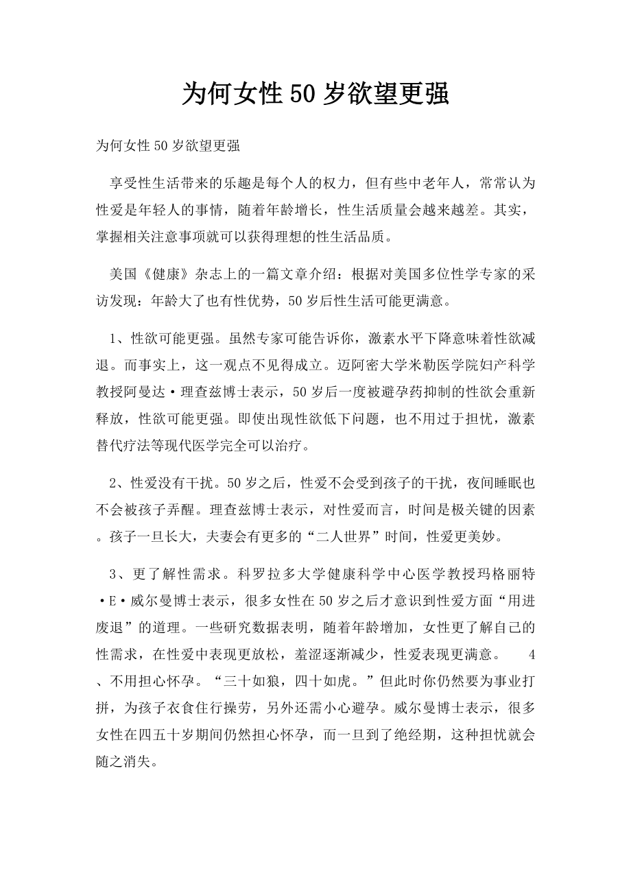 为何女性50岁欲望更强.docx_第1页