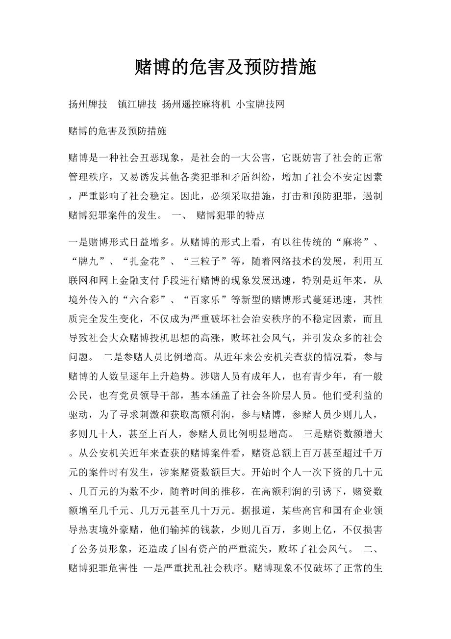 赌博的危害及预防措施.docx_第1页