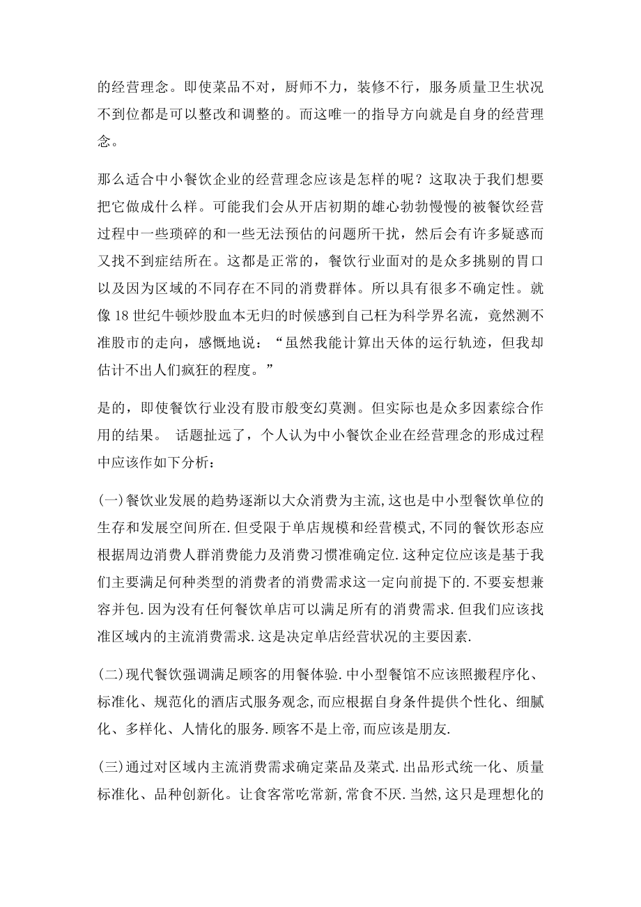 中小餐饮企业经营理念.docx_第2页