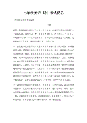 七年级英语 期中考试反思.docx