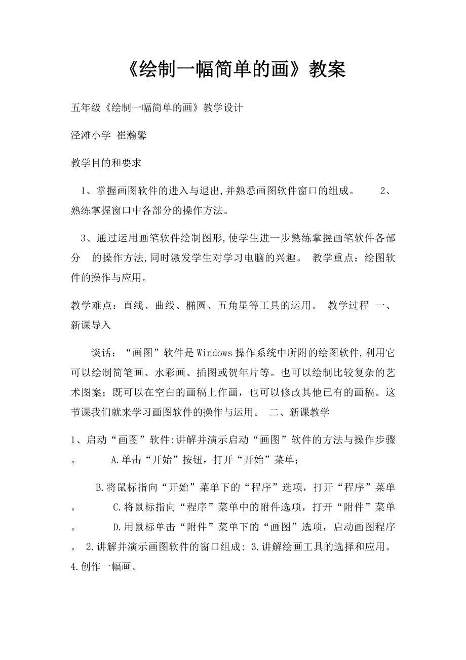 《绘制一幅简单的画》教案.docx_第1页