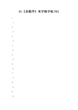 01《圣教序》米字格字帖P01.docx