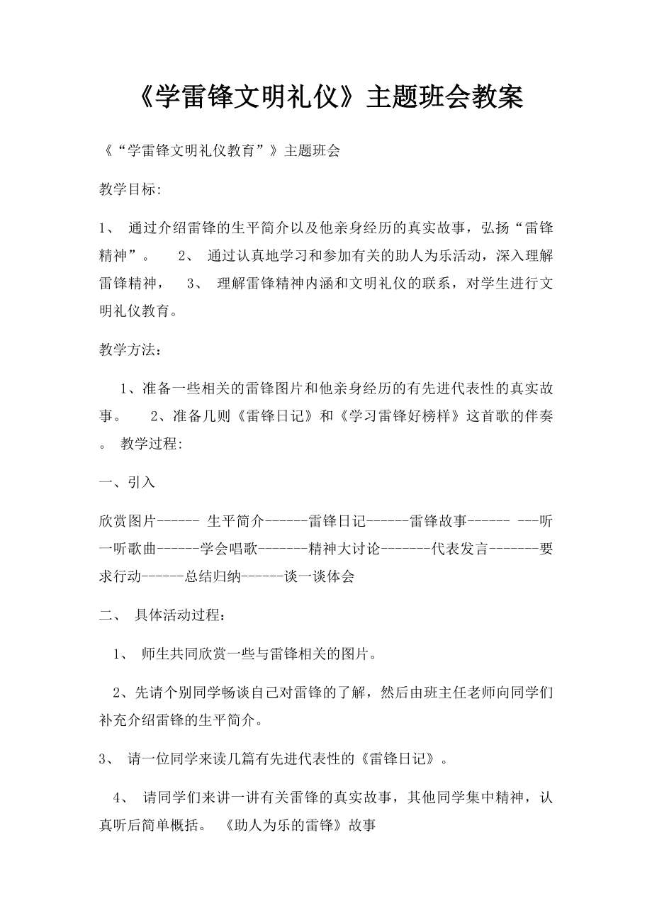 《学雷锋文明礼仪》主题班会教案.docx_第1页