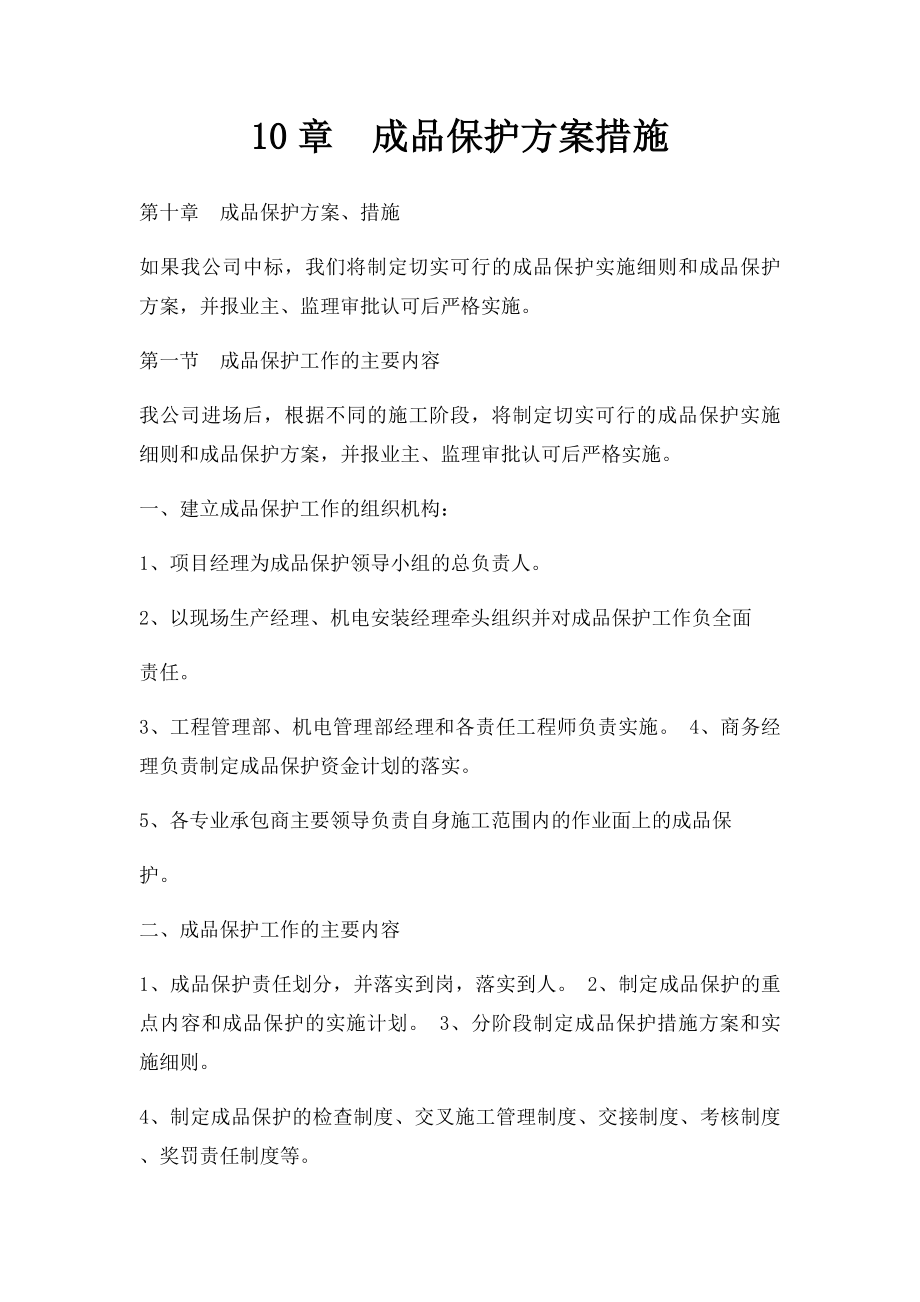 10章成品保护方案措施.docx_第1页