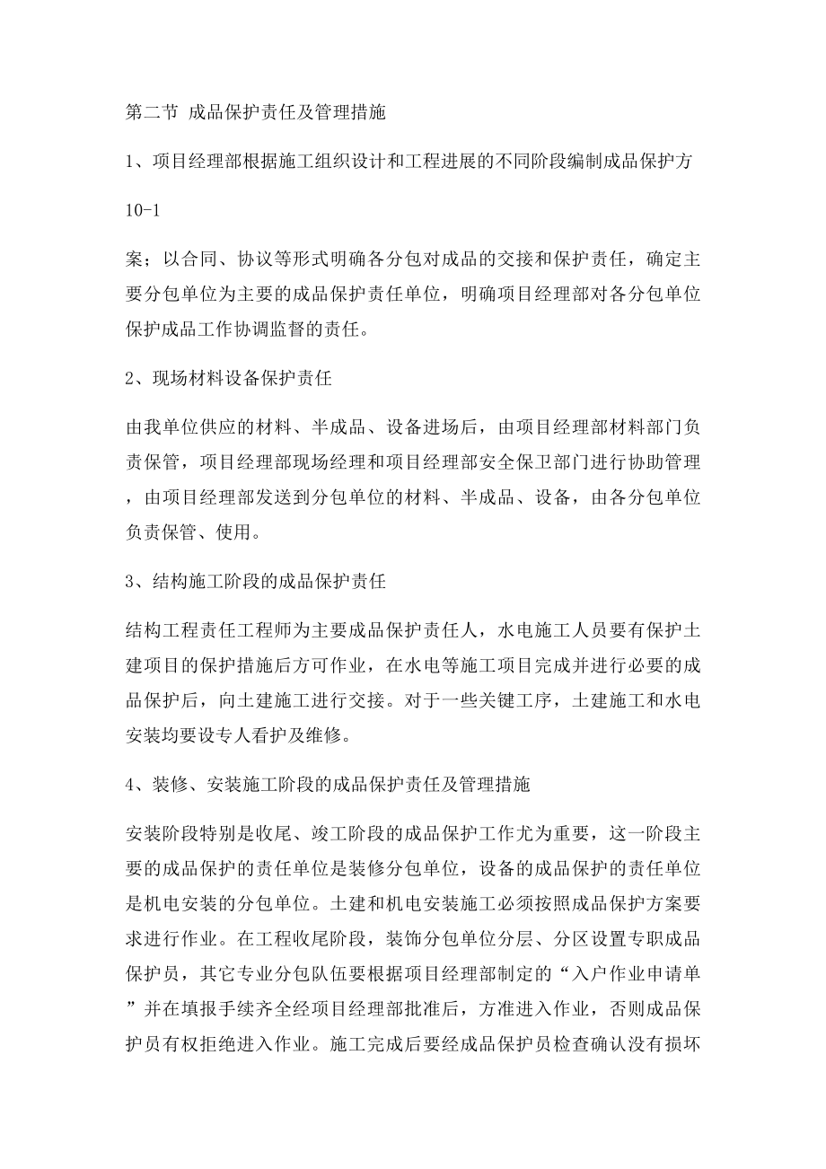 10章成品保护方案措施.docx_第2页