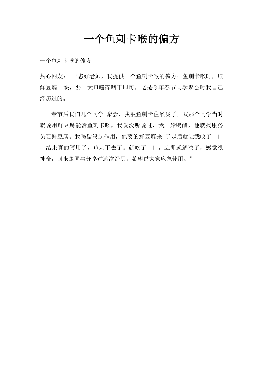 一个鱼刺卡喉的偏方.docx_第1页