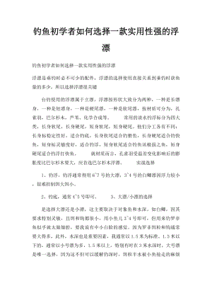 钓鱼初学者如何选择一款实用性强的浮漂.docx