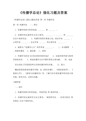 《传播学总论》强化习题及答案.docx