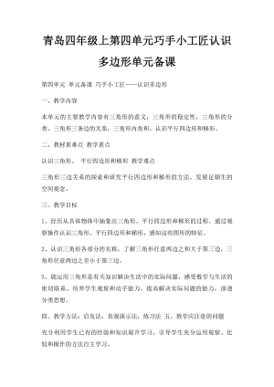 青岛四年级上第四单元巧手小工匠认识多边形单元备课.docx