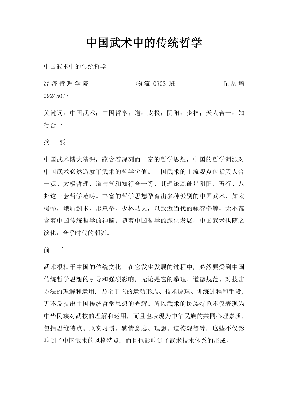 中国武术中的传统哲学.docx_第1页