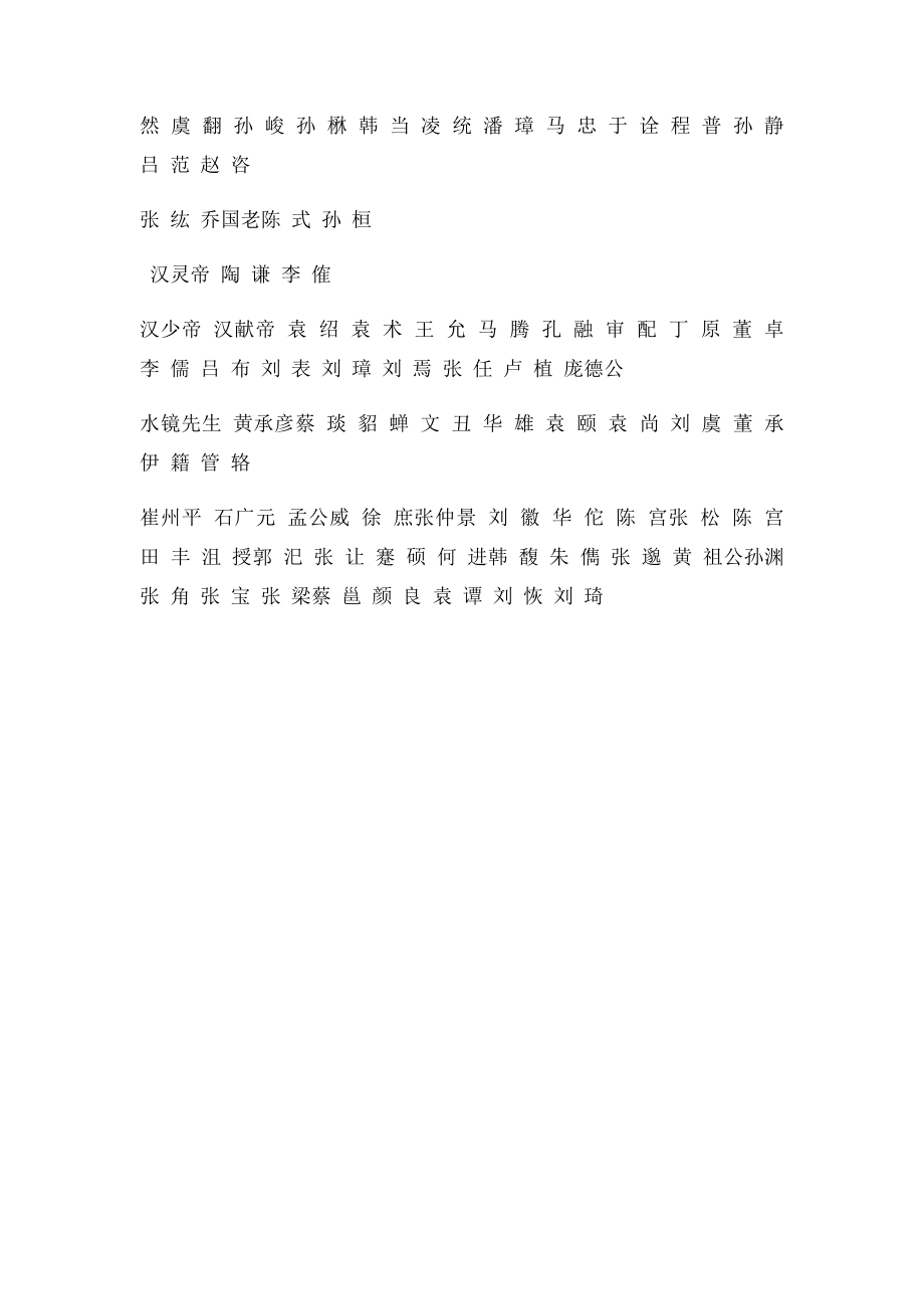 《三国演义》主要人物列表.docx_第2页