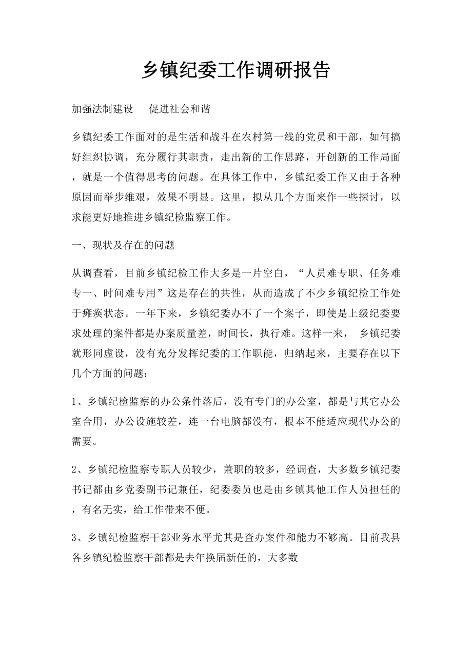 乡镇纪委工作调研报告.docx_第1页