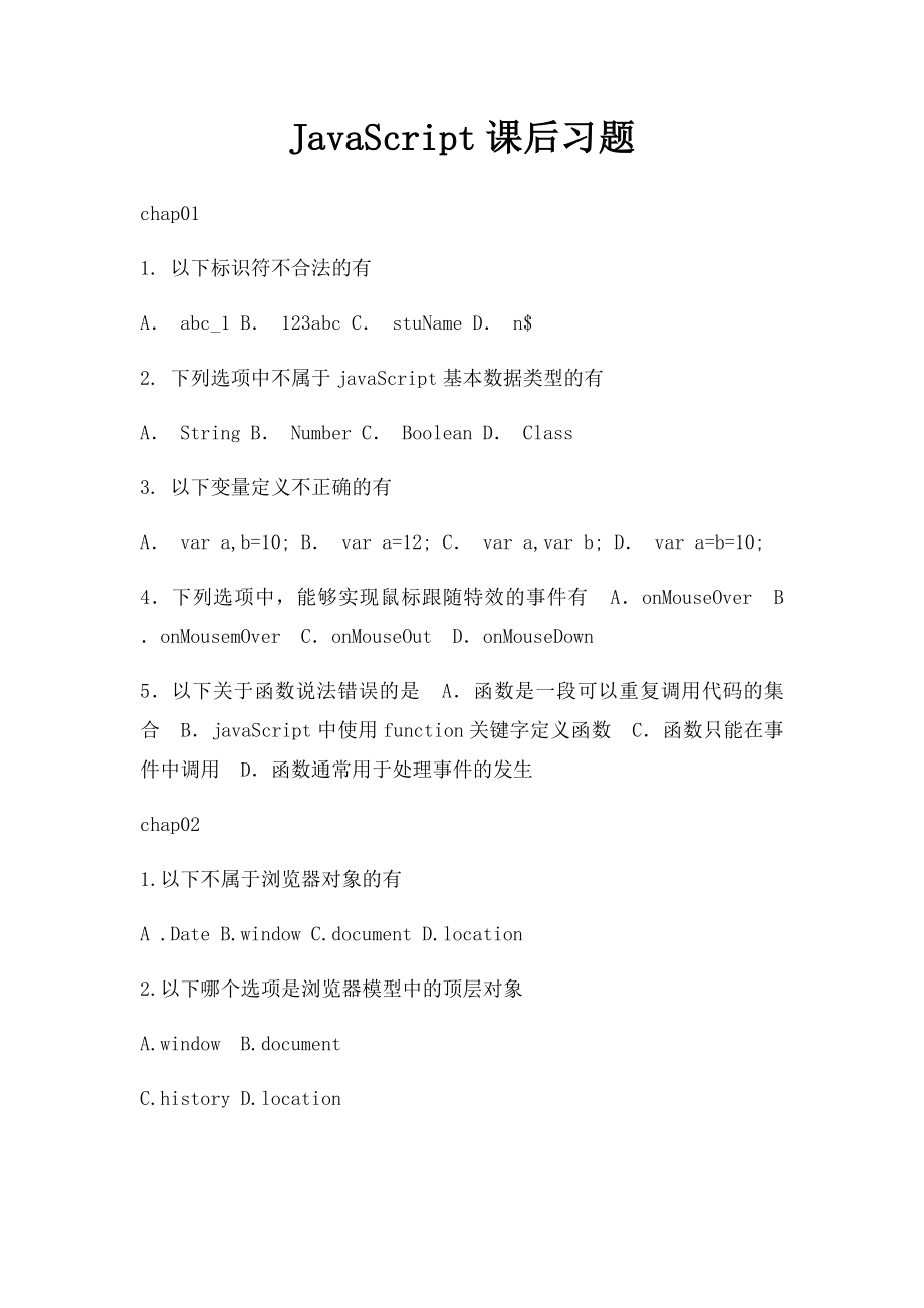 JavaScript课后习题.docx_第1页