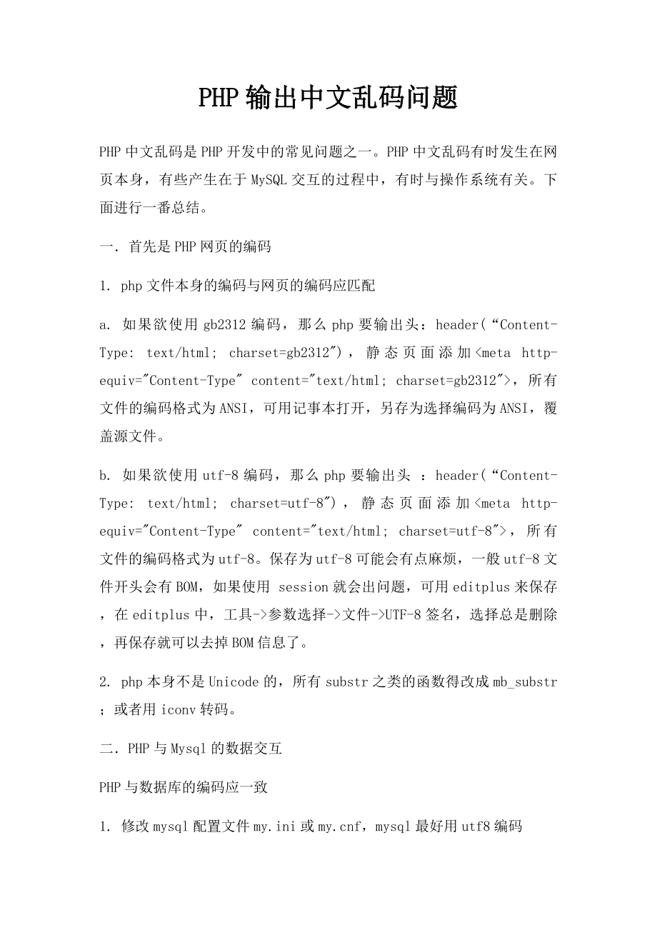 PHP输出中文乱码问题.docx_第1页