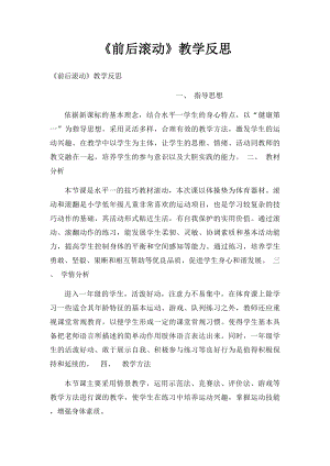 《前后滚动》教学反思.docx