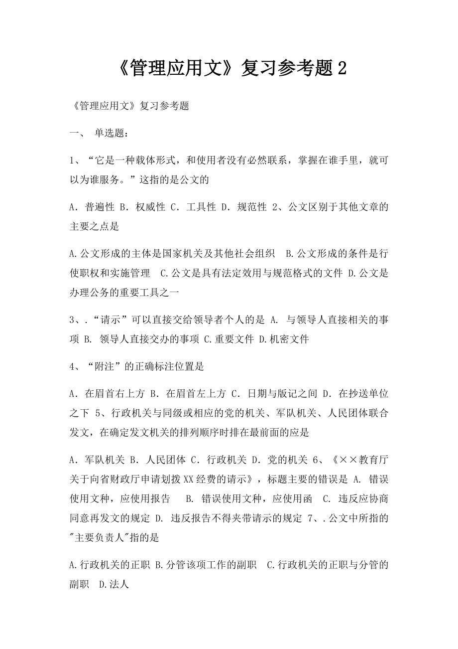 《管理应用文》复习参考题2.docx_第1页