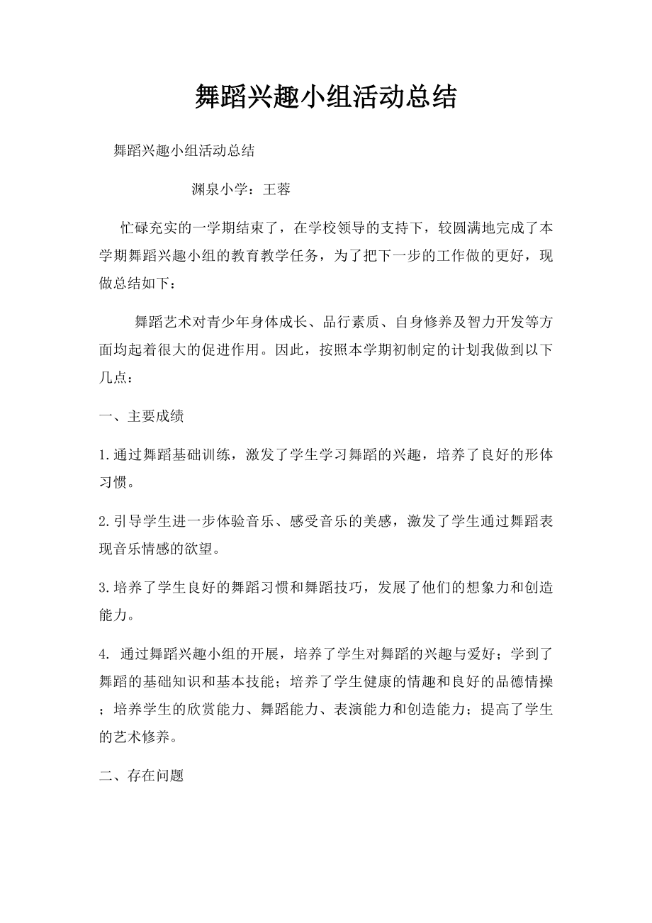 舞蹈兴趣小组活动总结.docx_第1页