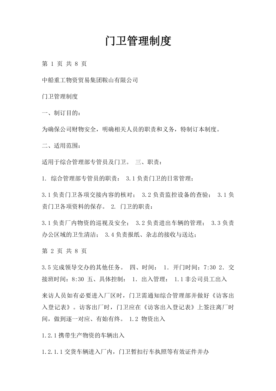 门卫管理制度.docx_第1页