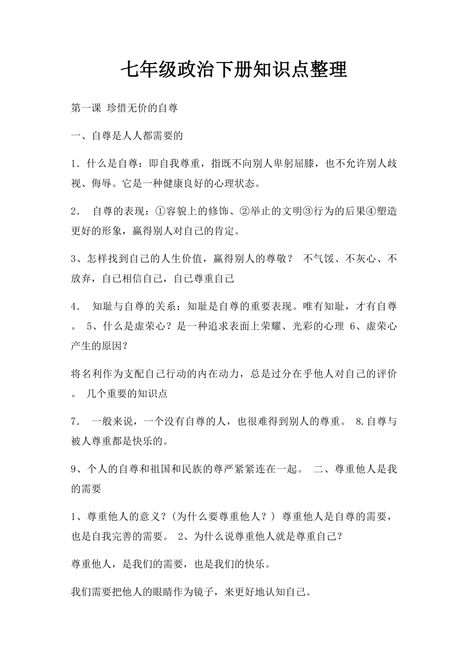 七年级政治下册知识点整理.docx_第1页