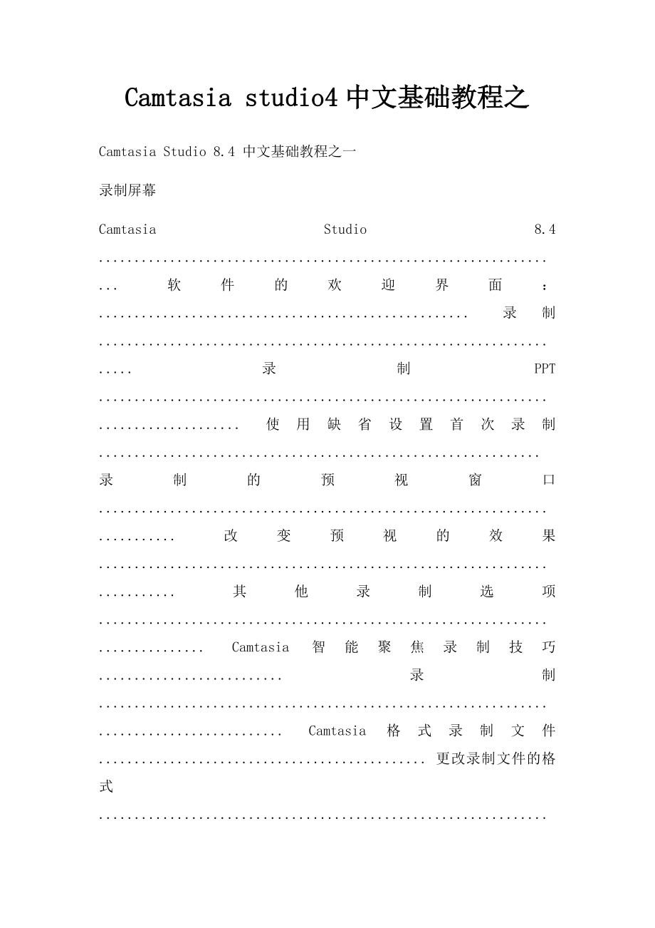 Camtasia studio4中文基础教程之(1).docx_第1页