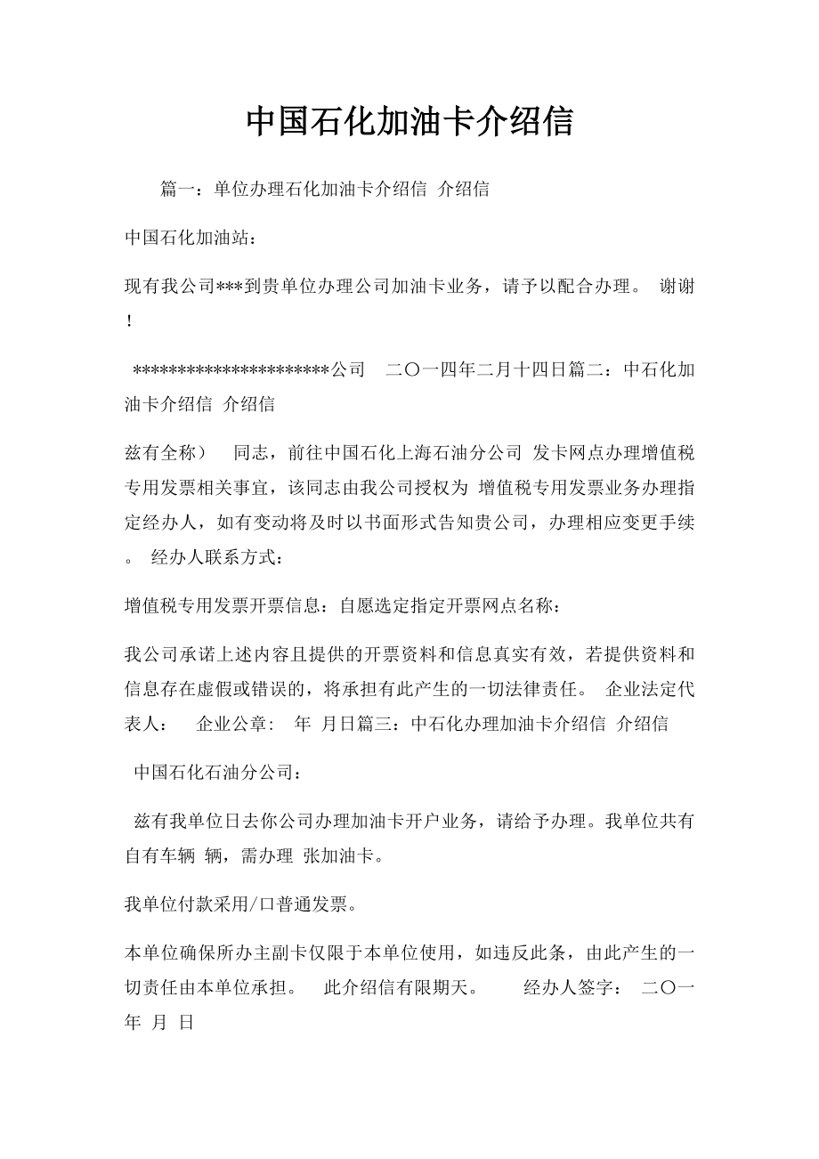 中国石化加油卡介绍信.docx_第1页