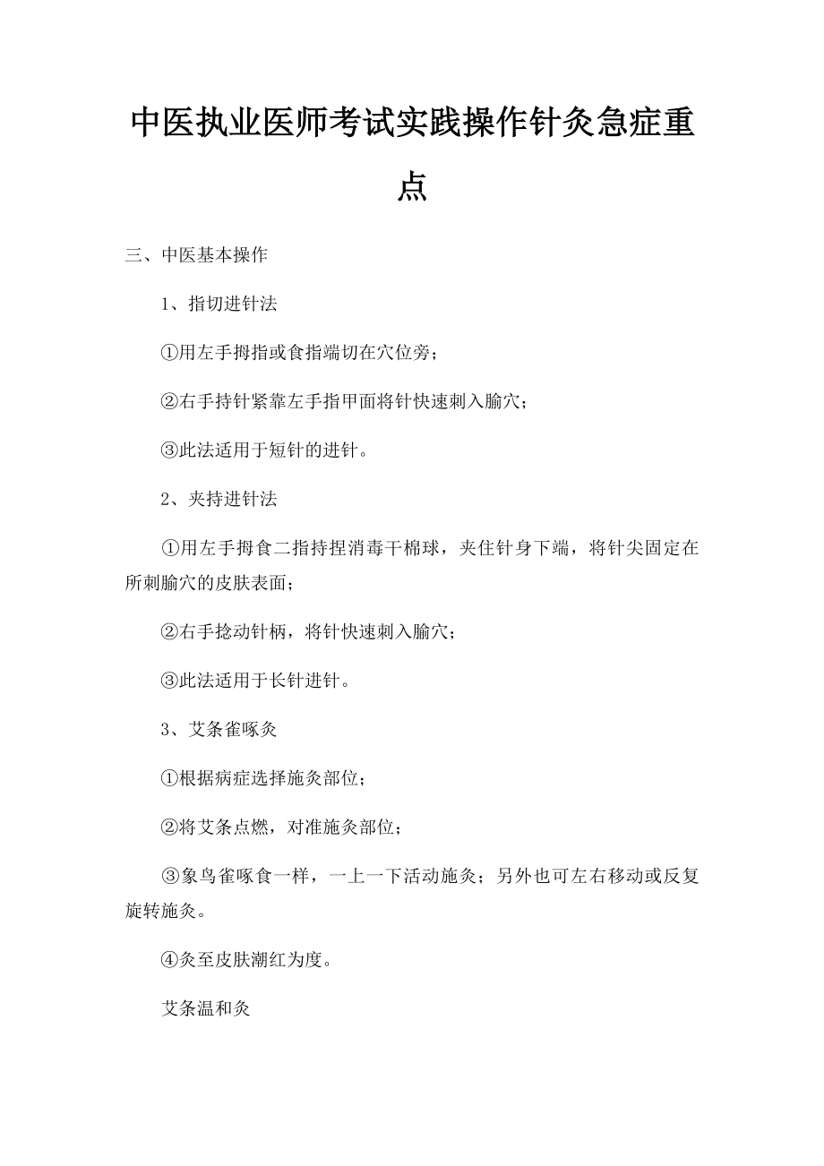 中医执业医师考试实践操作针灸急症重点.docx_第1页