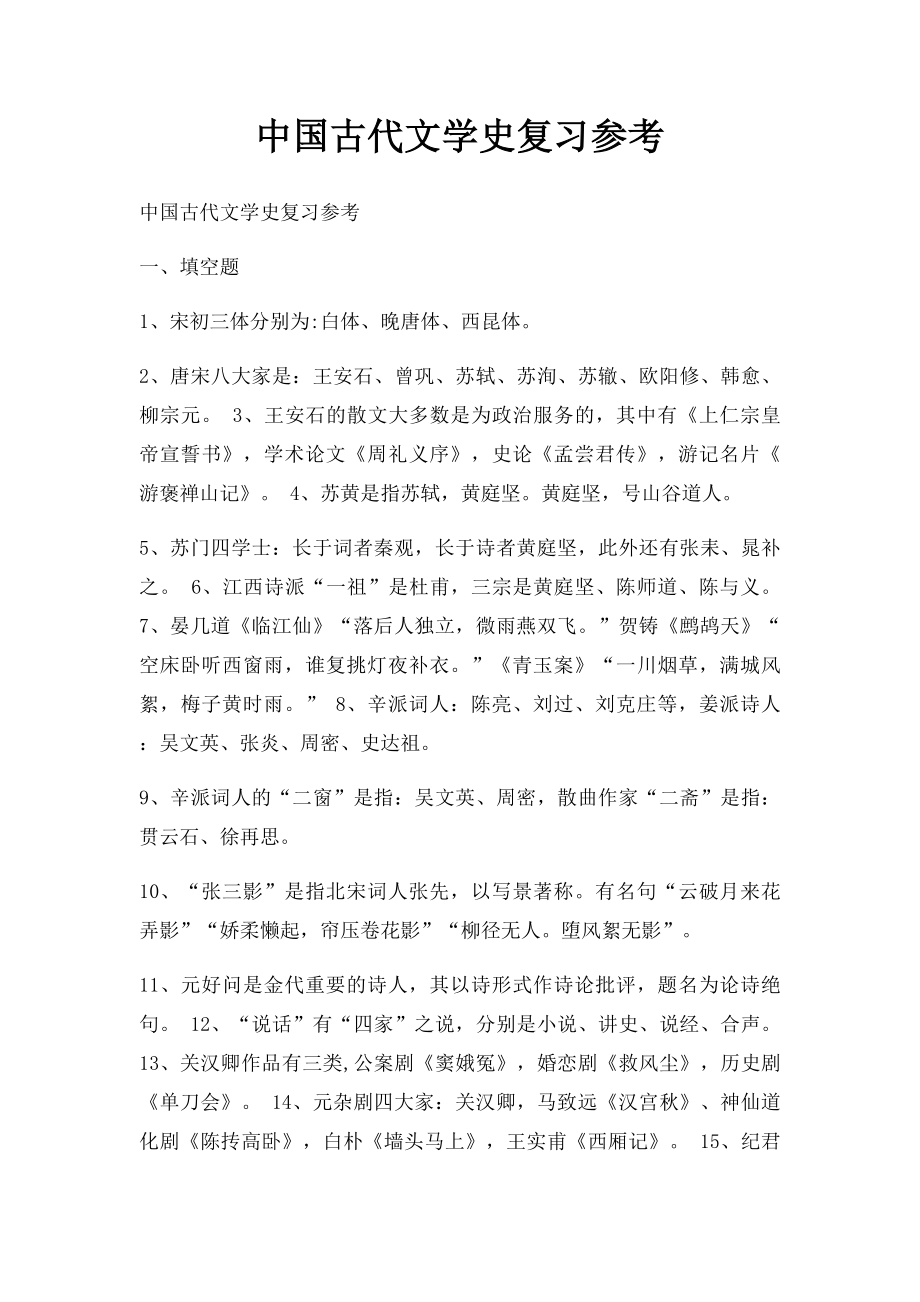 中国古代文学史复习参考.docx_第1页