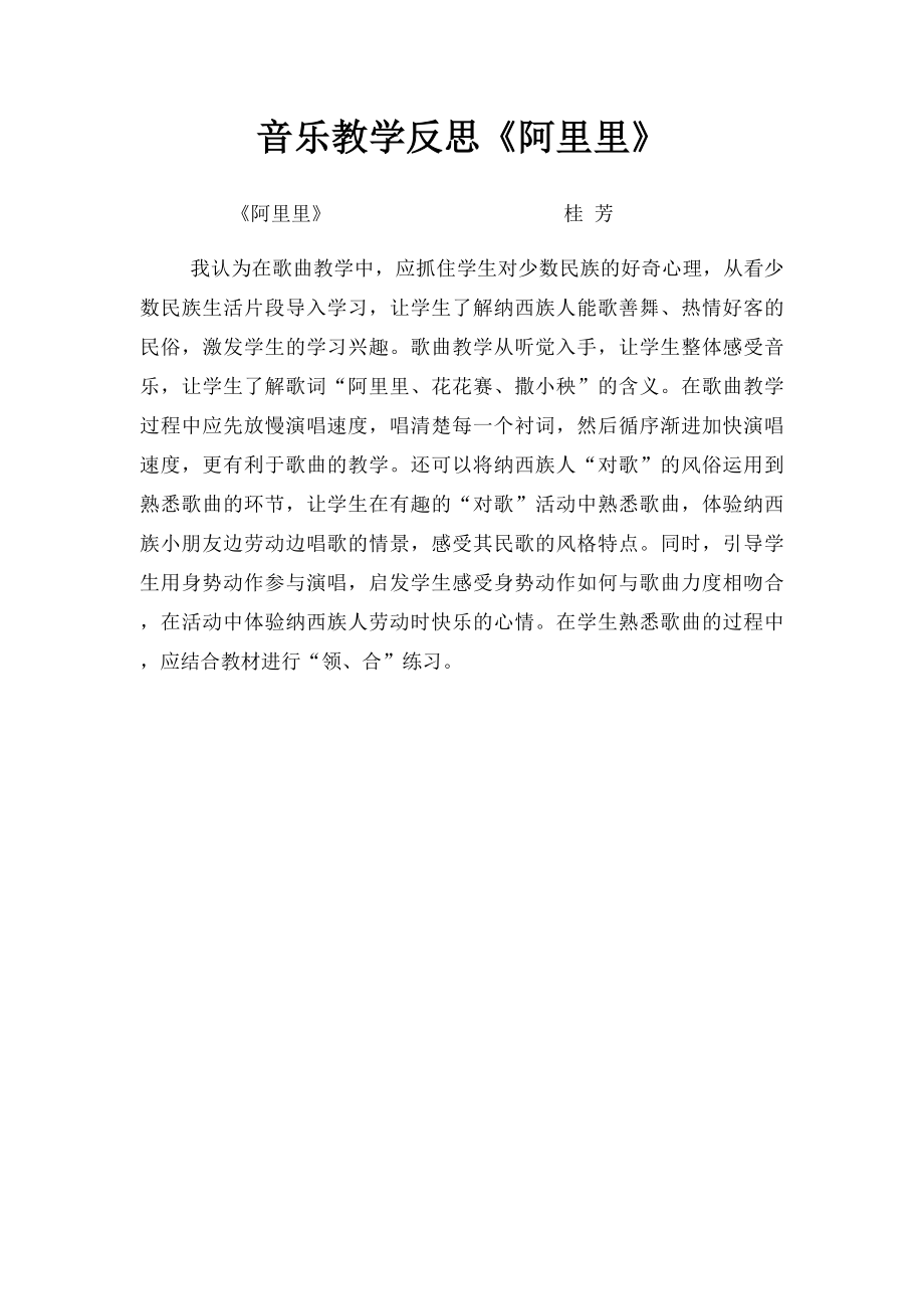 音乐教学反思《阿里里》.docx_第1页