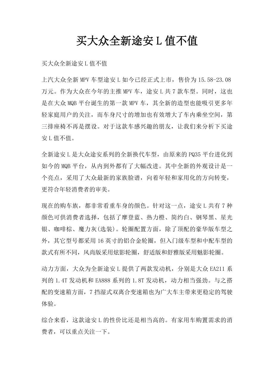 买大众全新途安L值不值.docx_第1页