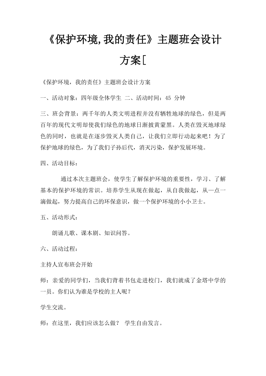 《保护环境,我的责任》主题班会设计方案[.docx_第1页