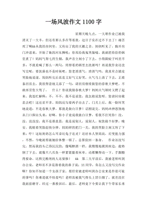 一场风波作文1100字.docx