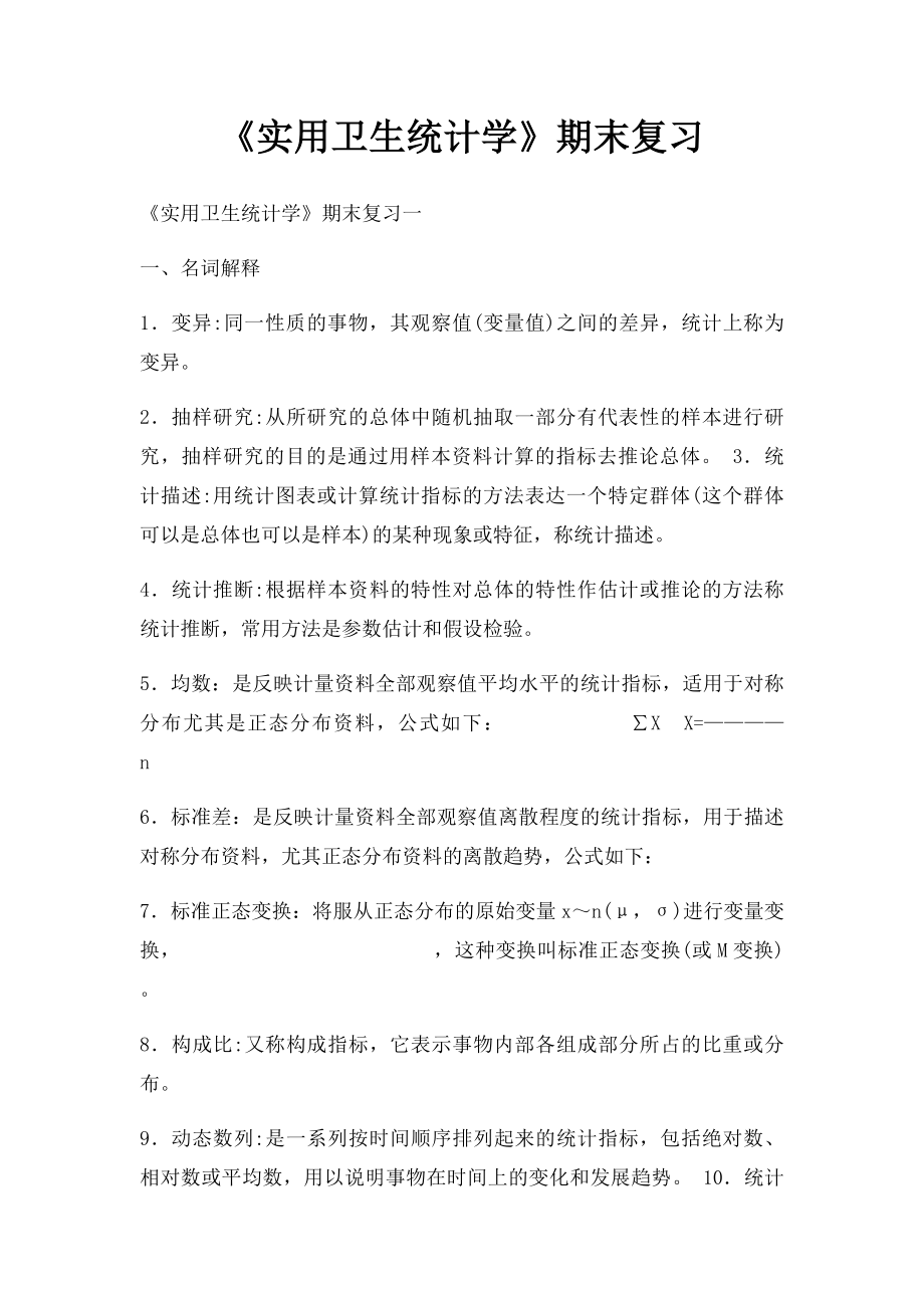 《实用卫生统计学》期末复习.docx_第1页