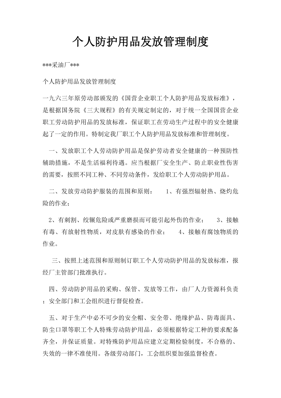 个人防护用品发放管理制度.docx_第1页