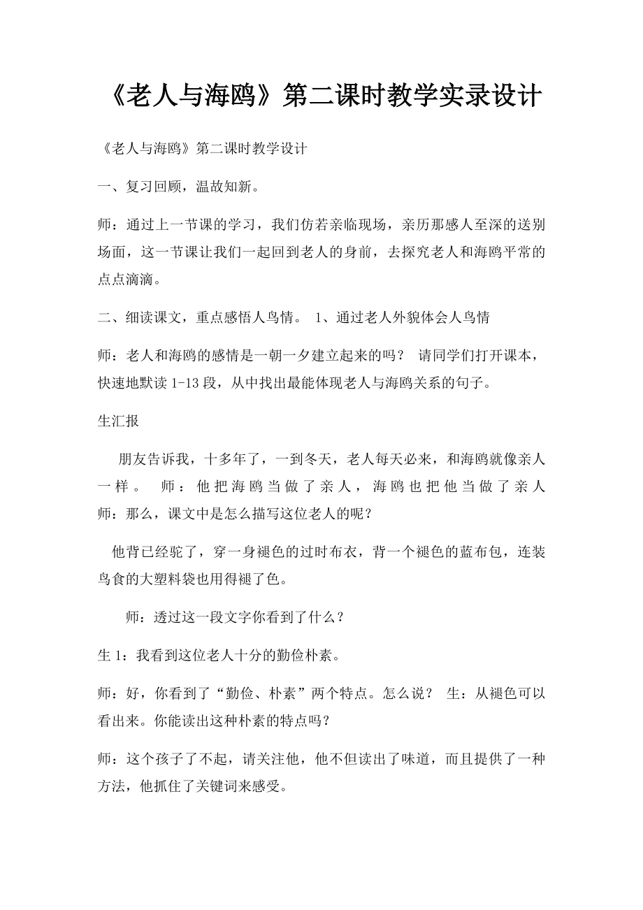 《老人与海鸥》第二课时教学实录设计(1).docx_第1页