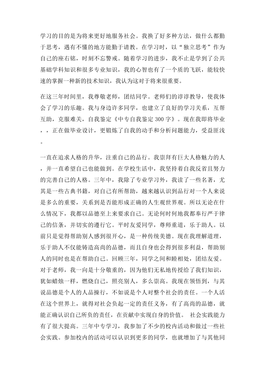 中专自我鉴定300字.docx_第2页