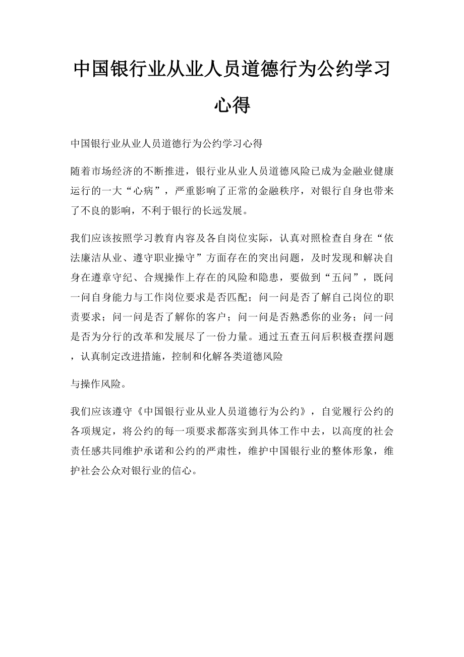 中国银行业从业人员道德行为公约学习心得.docx_第1页